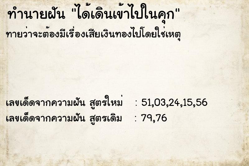 ทำนายฝันได้เดินเข้าไปในคุก ทำนายฝันทำนายฝันได้เดินเข้าไปในคุก