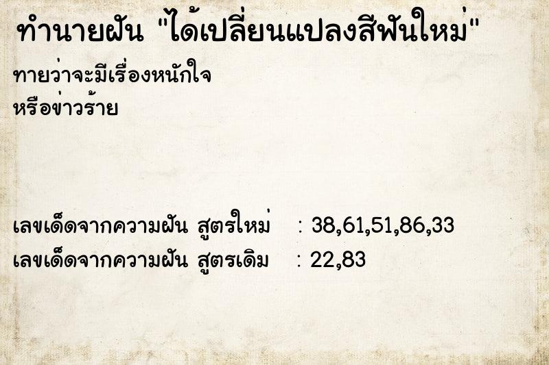 ทำนายฝัน ได้เปลี่ยนแปลงสีฟันใหม่ ทำนายฝัน ได้เปลี่ยนแปลงสีฟันใหม่