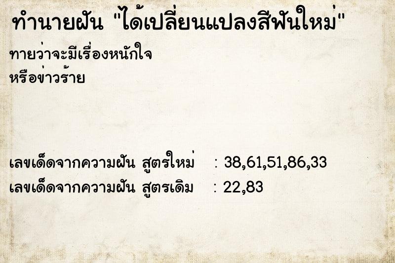 ทำนายฝัน ได้เปลี่ยนแปลงสีฟันใหม่ ตำราโบราณ แม่นที่สุดในโลก