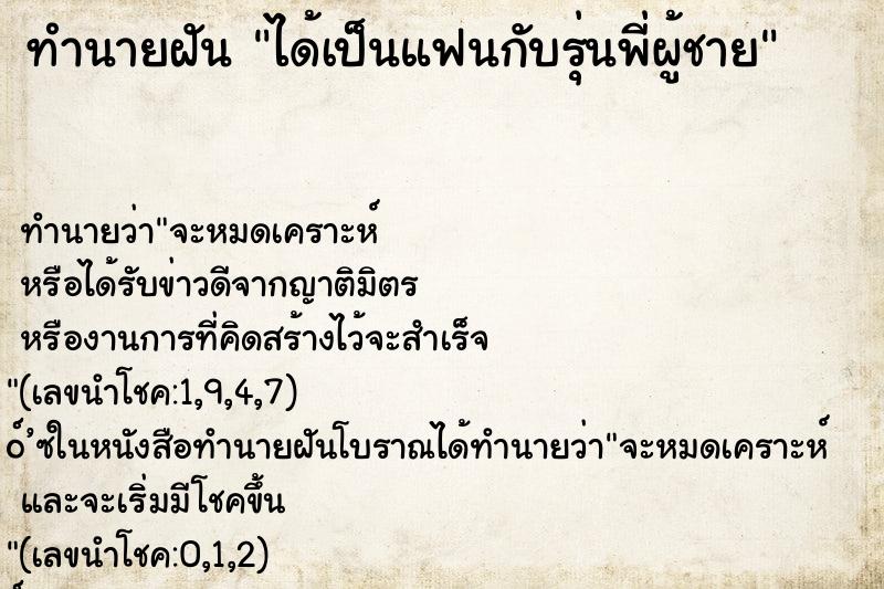 ทำนายฝัน ได้เป็นแฟนกับรุ่นพี่ผู้ชาย ทำนายฝัน ได้เป็นแฟนกับรุ่นพี่ผู้ชาย