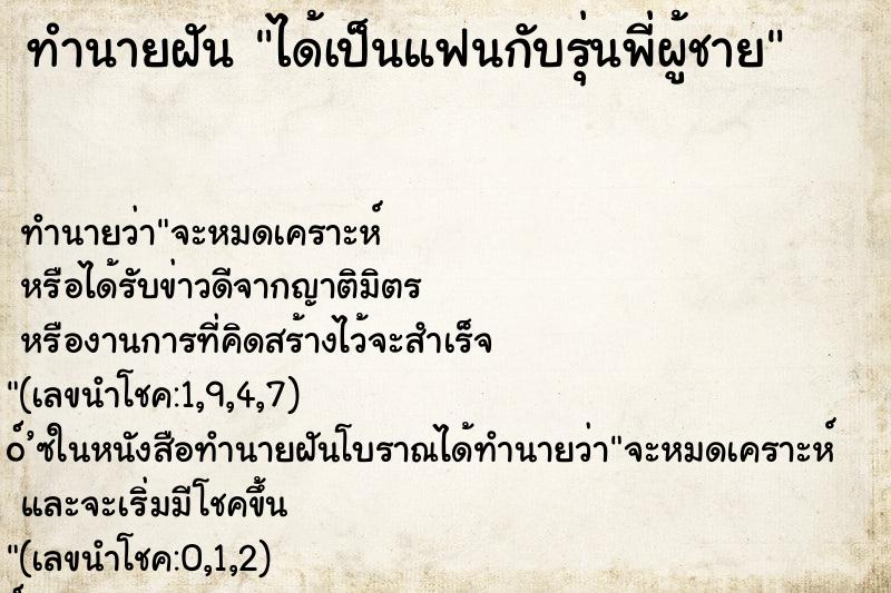 ทำนายฝัน ได้เป็นแฟนกับรุ่นพี่ผู้ชาย ตำราโบราณ แม่นที่สุดในโลก