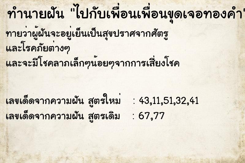 ทำนายฝันทำนายฝันไปกับเพื่อนเพื่อนขุดเจอทองคำ