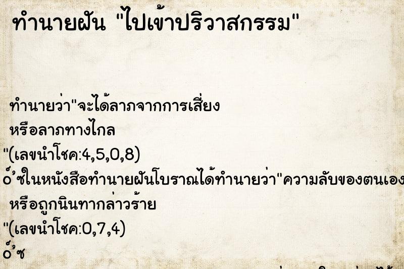 ทำนายฝันทำนายฝันไปเข้าปริวาสกรรม