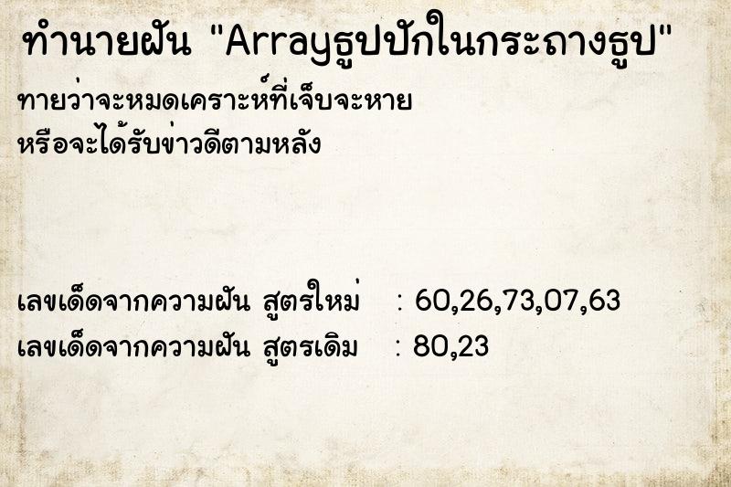 ทำนายฝันArrayธูปปักในกระถางธูป ทำนายฝันทำนายฝันArrayธูปปักในกระถางธูป