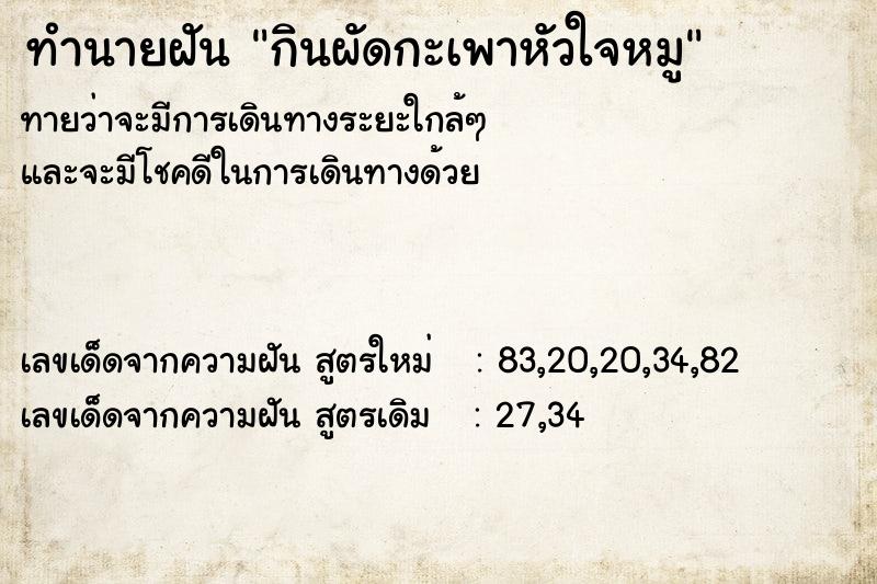 ทำนายฝันกินผัดกะเพาหัวใจหมู ทำนายฝันทำนายฝันกินผัดกะเพาหัวใจหมู