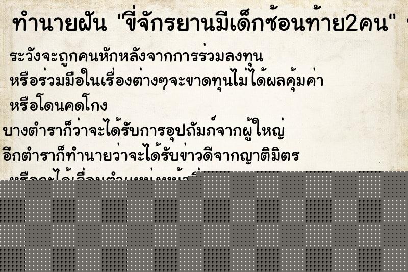 ทำนายฝันขี่จักรยานมีเด็กซ้อนท้าย2คน ทำนายฝันทำนายฝันขี่จักรยานมีเด็กซ้อนท้าย2คน