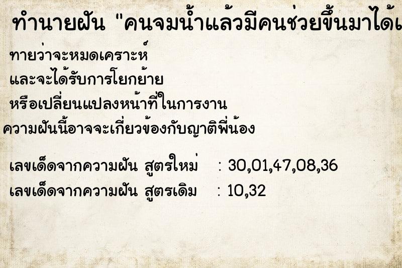 ทำนายฝันคนจมน้ำแล้วมีคนช่วยขึ้นมาได้แต่ตาย ทำนายฝันทำนายฝันคนจมน้ำแล้วมีคนช่วยขึ้นมาได้แต่ตาย