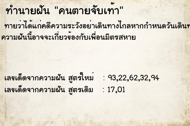 ทำนายฝัน คนตายจับเท้า ทำนายฝัน คนตายจับเท้า