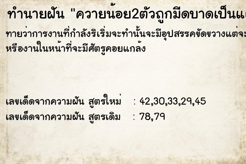 ทำนายฝันทำนายฝันควายน้อย2ตัวถูกมีดบาดเป็นแผล