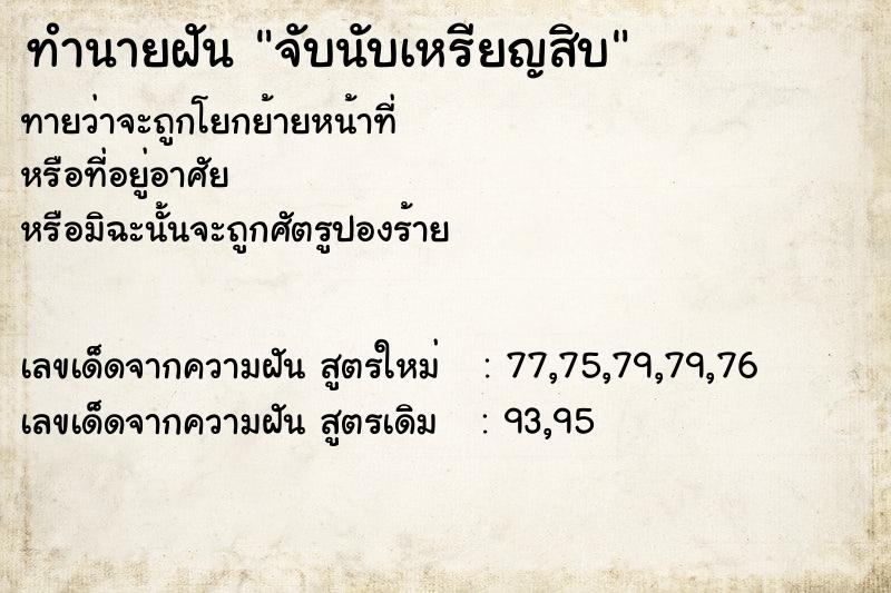 ทำนายฝัน จับนับเหรียญสิบ