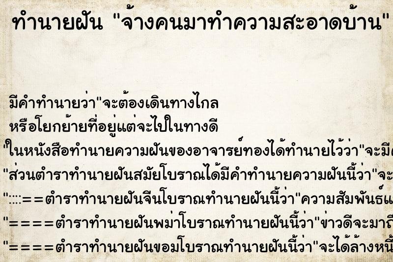 ทำนายฝัน จ้างคนมาทำความสะอาดบ้าน ทำนายฝัน จ้างคนมาทำความสะอาดบ้าน