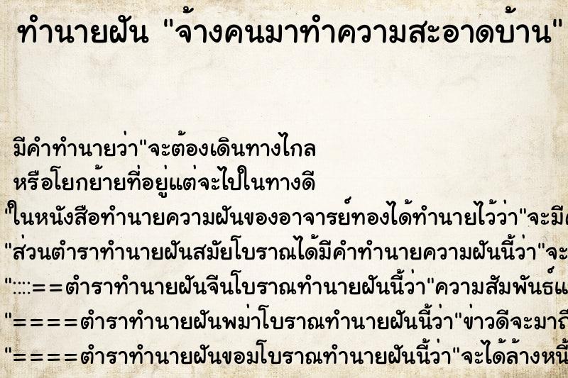 ทำนายฝัน จ้างคนมาทำความสะอาดบ้าน ตำราโบราณ แม่นที่สุดในโลก