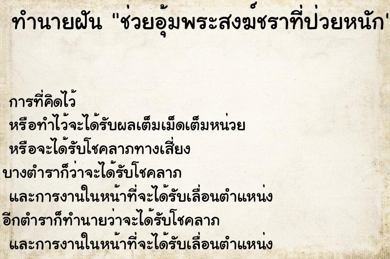 ทำนายฝัน ช่วยอุ้มพระสงฆ์ชราที่ป่วยหนัก ทำนายฝัน ช่วยอุ้มพระสงฆ์ชราที่ป่วยหนัก