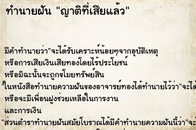 ทำนายฝัน ญาติที่เสียแล้ว ทำนายฝัน ญาติที่เสียแล้ว