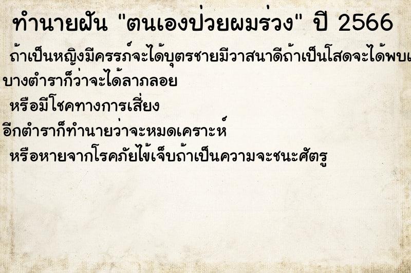 ทำนายฝันตนเองป่วยผมร่วง ทำนายฝันทำนายฝันตนเองป่วยผมร่วง