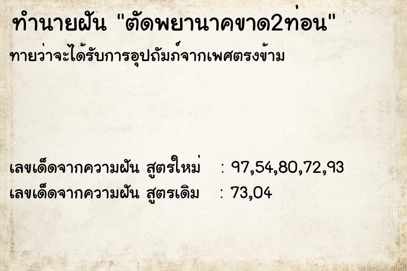 ทำนายฝันตัดพยานาคขาด2ท่อน ทำนายฝันทำนายฝันตัดพยานาคขาด2ท่อน