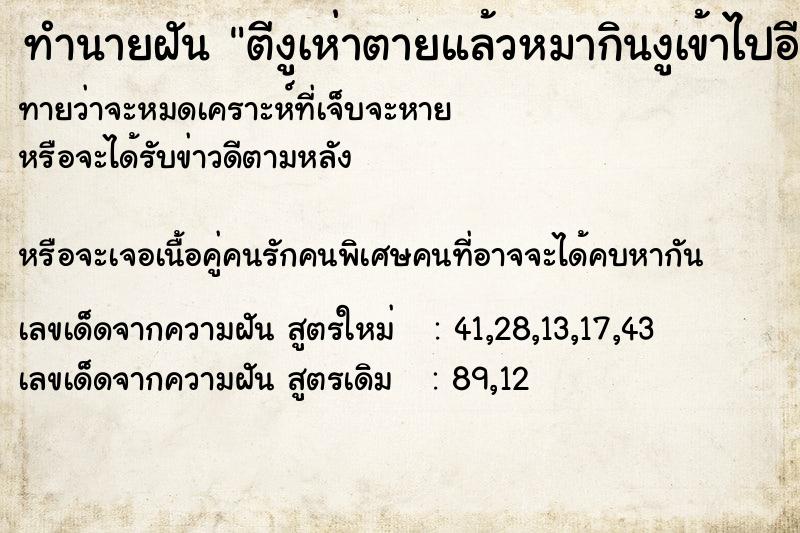 ทำนายฝันตีงูเห่าตายแล้วหมากินงูเข้าไปอีก ทำนายฝันทำนายฝันตีงูเห่าตายแล้วหมากินงูเข้าไปอีก