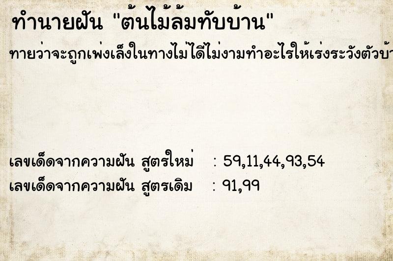 ทำนายฝัน ต้นไม้ล้มทับบ้าน ทำนายฝัน ต้นไม้ล้มทับบ้าน