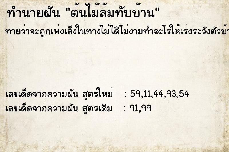 ทำนายฝัน ต้นไม้ล้มทับบ้าน ตำราโบราณ แม่นที่สุดในโลก