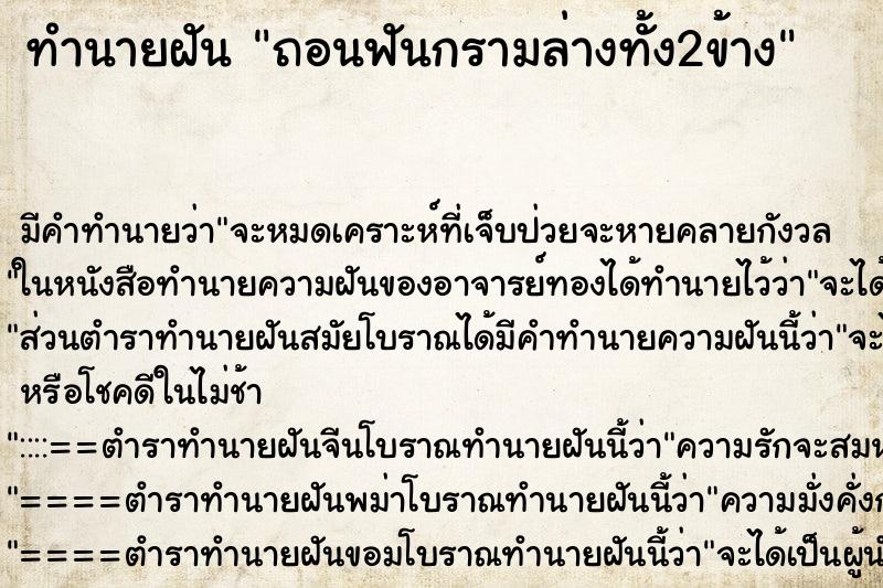 ทำนายฝันทำนายฝันถอนฟันกรามล่างทั้ง2ข้าง