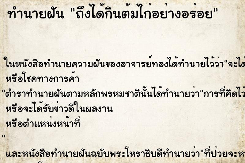 ทำนายฝัน ถึงได้กินต้มไก่อย่างอร่อย ทำนายฝัน ถึงได้กินต้มไก่อย่างอร่อย