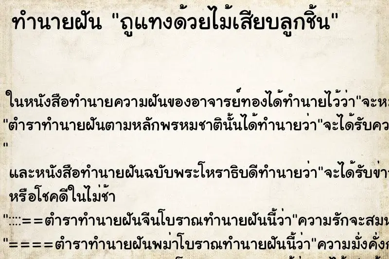 ทำนายฝัน ถูแทงด้วยไม้เสียบลูกชิ้น ทำนายฝัน ถูแทงด้วยไม้เสียบลูกชิ้น
