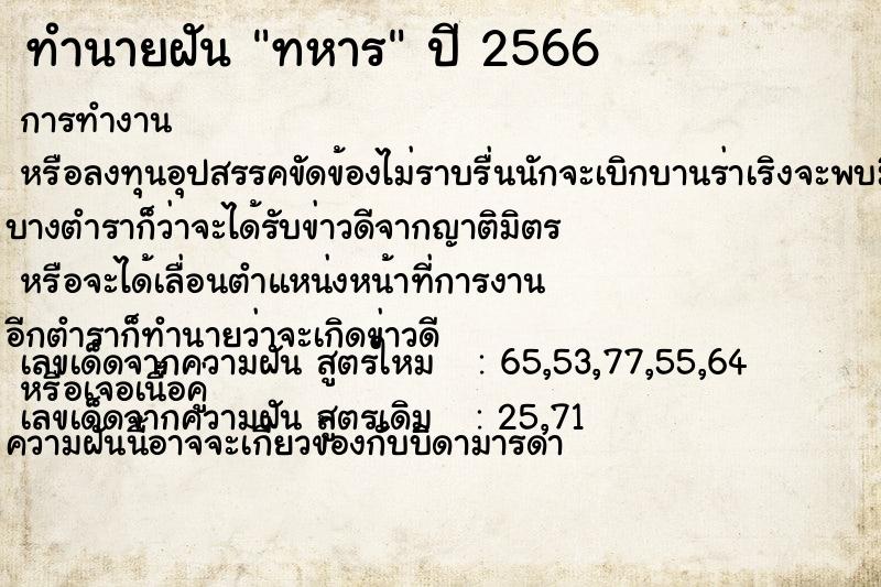 ทำนายฝัน ทหาร ตำราโบราณ แม่นที่สุดในโลก