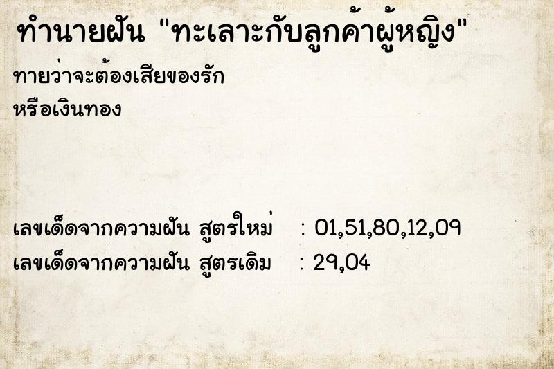 ทำนายฝันทะเลาะกับลูกค้าผู้หญิง ทำนายฝันทำนายฝันทะเลาะกับลูกค้าผู้หญิง