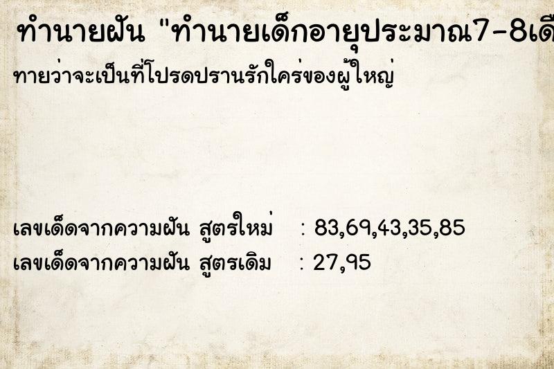 ทำนายฝันทำนายฝันทำนายเด็กอายุประมาณ7-8เดือน