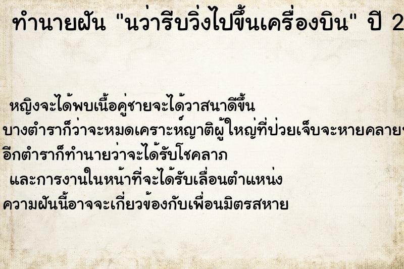 ทำนายฝันนว่ารีบวิ่งไปขึ้นเครื่องบิน ทำนายฝันทำนายฝันนว่ารีบวิ่งไปขึ้นเครื่องบิน
