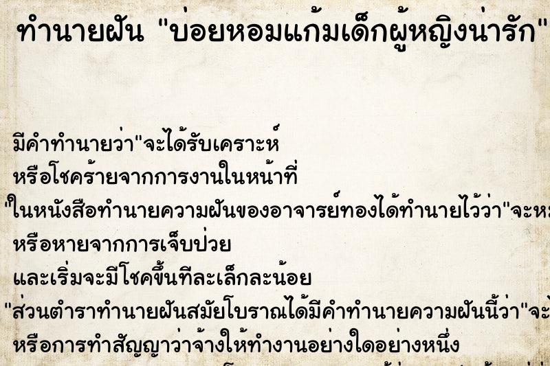 ทำนายฝัน บ่อยหอมแก้มเด็กผู้หญิงน่ารัก