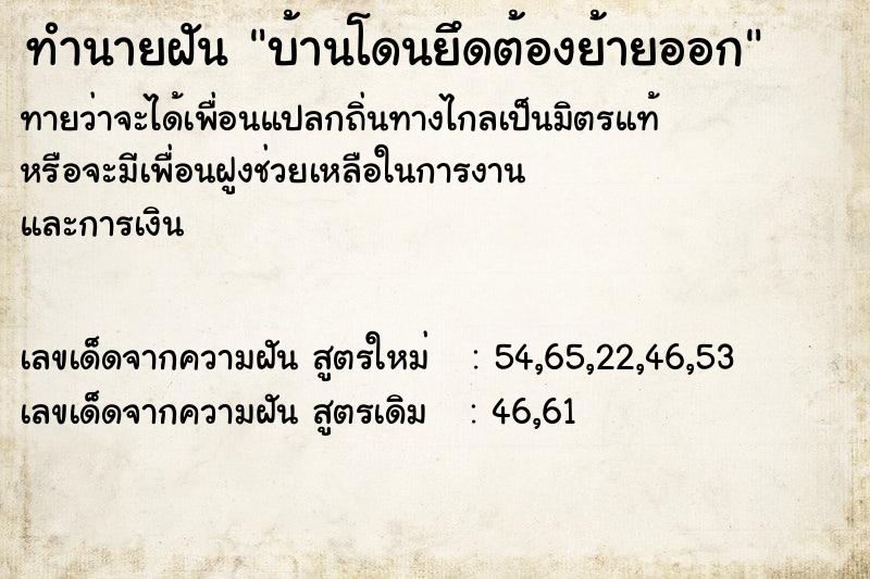 ทำนายฝันทำนายฝันบ้านโดนยึดต้องย้ายออก