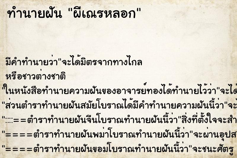 ทำนายฝัน ผีเณรหลอก ทำนายฝัน ผีเณรหลอก