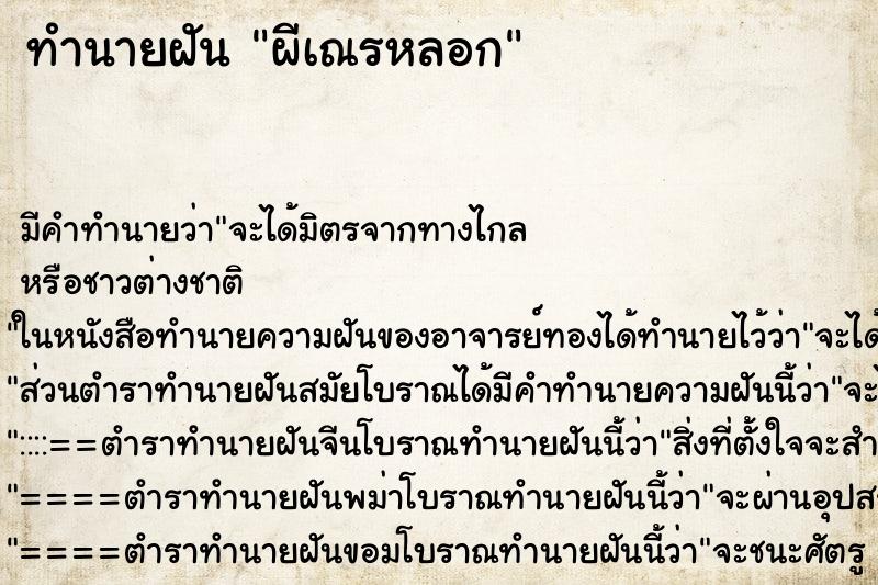 ทำนายฝัน ผีเณรหลอก ตำราโบราณ แม่นที่สุดในโลก