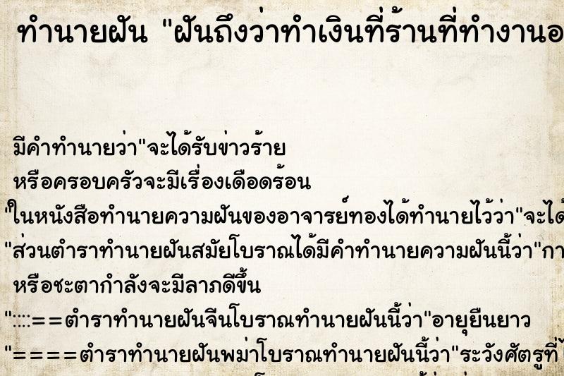 ทำนายฝัน ฝันถึงว่าทำเงินที่ร้านที่ทำงานอยู่หาย ทำนายฝัน ฝันถึงว่าทำเงินที่ร้านที่ทำงานอยู่หาย