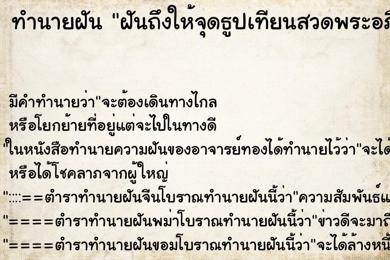 ทำนายฝัน ฝันถึงให้จุดธูปเทียนสวดพระอภิธรรม ทำนายฝัน ฝันถึงให้จุดธูปเทียนสวดพระอภิธรรม