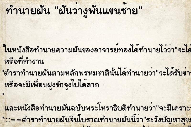 ทำนายฝัน ฝันว่างูพันแขนซ้าย