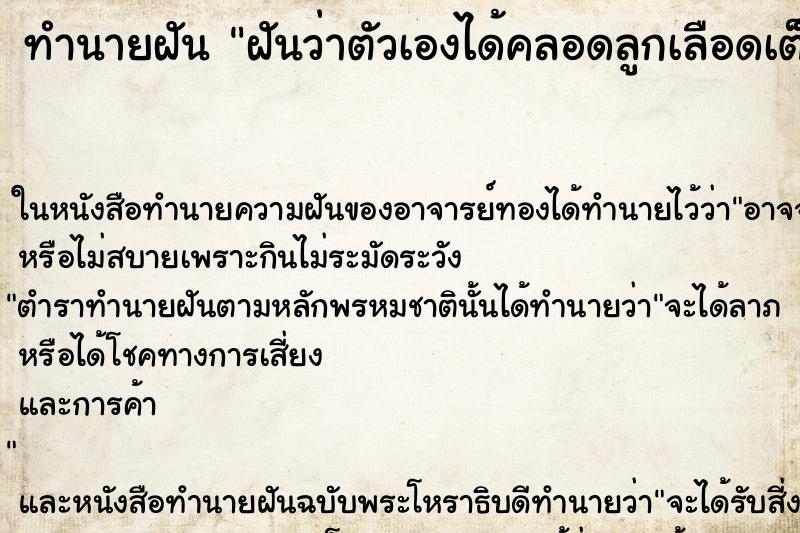 ทำนายฝันฝันว่าตัวเองได้คลอดลูกเลือดเต็มตัว ทำนายฝันทำนายฝันฝันว่าตัวเองได้คลอดลูกเลือดเต็มตัว