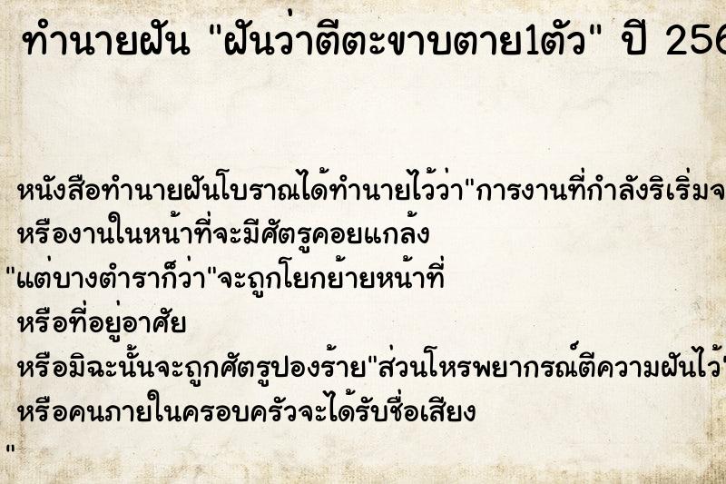 ทำนายฝันทำนายฝันฝันว่าตีตะขาบตาย1ตัว