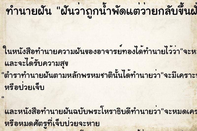 ทำนายฝันฝันว่าถูกน้ำพัดแต่ว่ายกลับขึ้นฝั่งได้ ทำนายฝันทำนายฝันฝันว่าถูกน้ำพัดแต่ว่ายกลับขึ้นฝั่งได้