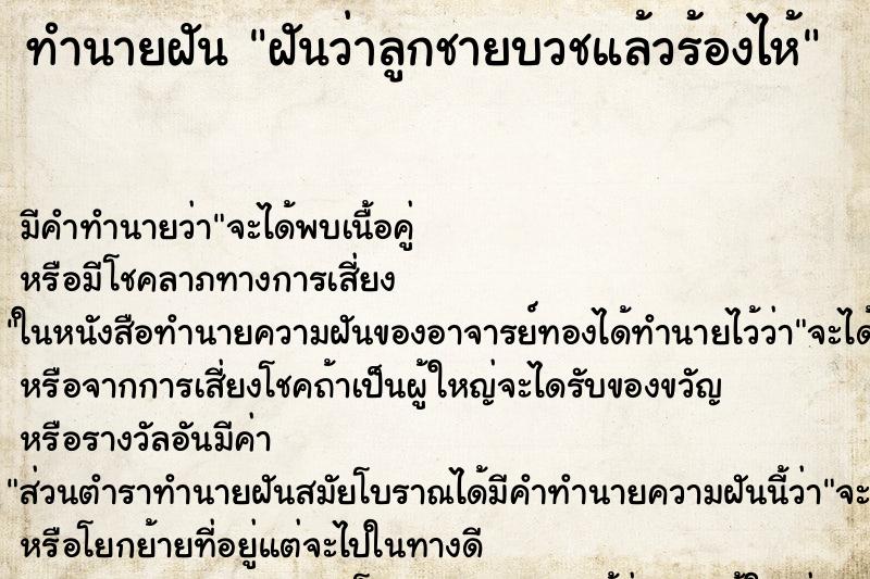 ทำนายฝัน ฝันว่าลูกชายบวชแล้วร้องไห้ ทำนายฝัน ฝันว่าลูกชายบวชแล้วร้องไห้