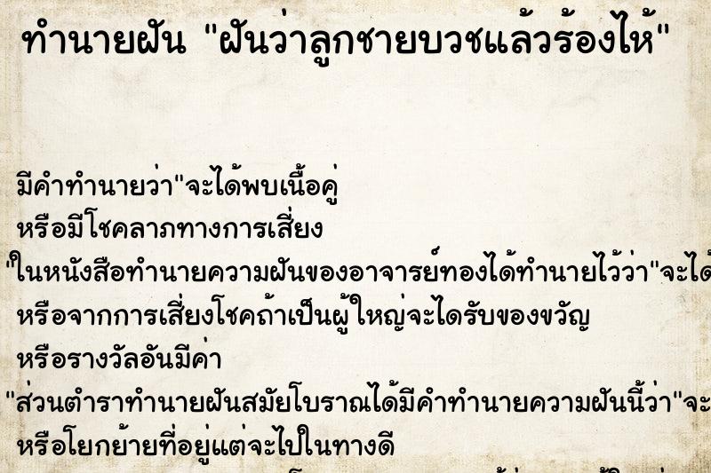 ทำนายฝัน ฝันว่าลูกชายบวชแล้วร้องไห้ ตำราโบราณ แม่นที่สุดในโลก