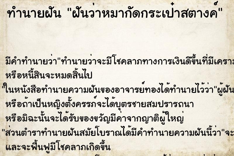 ทำนายฝันทำนายฝันฝันว่าหมากัดกระเป๋าสตางค์