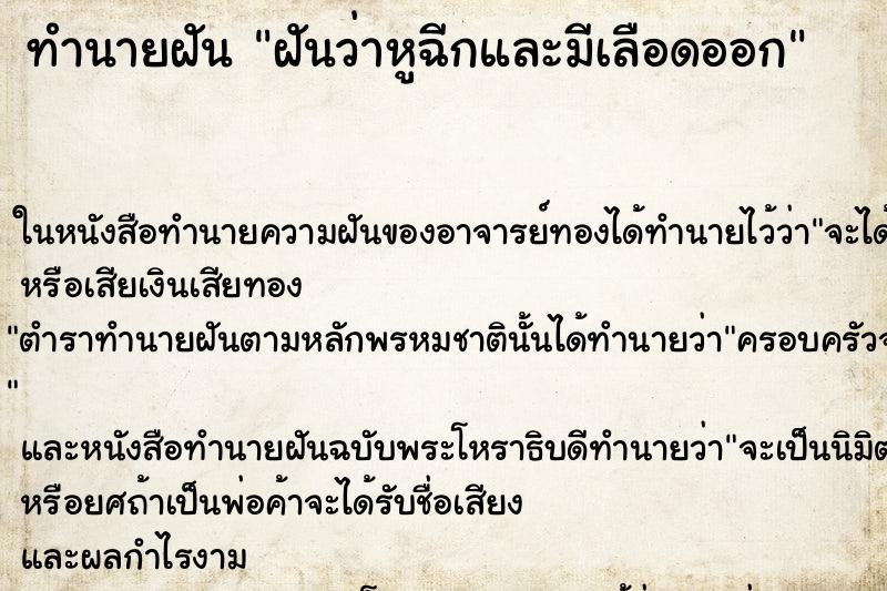 ทำนายฝันทำนายฝันฝันว่าหูฉีกและมีเลือดออก