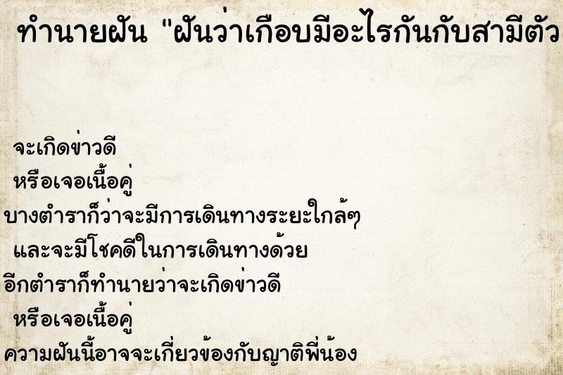 ทำนายฝันฝันว่าเกือบมีอะไรกันกับสามีตัวเอง ทำนายฝันทำนายฝันฝันว่าเกือบมีอะไรกันกับสามีตัวเอง