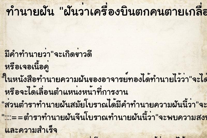 ทำนายฝันทำนายฝันฝันว่าเครื่องบินตกคนตายเกลื่อนกลาด