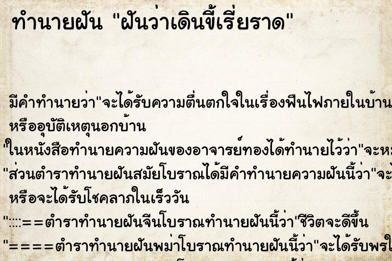 ทำนายฝัน ฝันว่าเดินขี้เรี่ยราด ทำนายฝัน ฝันว่าเดินขี้เรี่ยราด