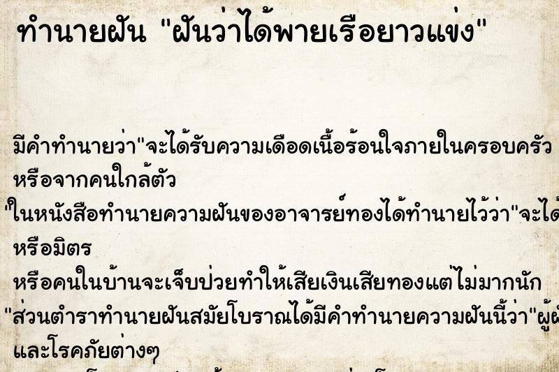 ทำนายฝันฝันว่าได้พายเรือยาวแข่ง ทำนายฝันทำนายฝันฝันว่าได้พายเรือยาวแข่ง