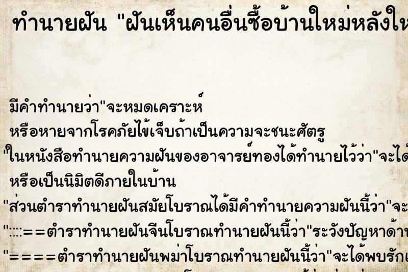 ทำนายฝันฝันเห็นคนอื่นซื้อบ้านใหม่หลังใหญ่และสวยมาก ทำนายฝันทำนายฝันฝันเห็นคนอื่นซื้อบ้านใหม่หลังใหญ่และสวยมาก