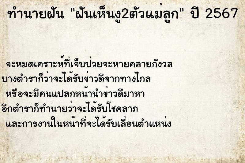 ทำนายฝันทำนายฝันฝันเห็นงู2ตัวแม่ลูก